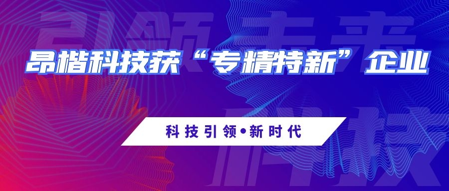 昂楷科技荣获深圳市“专精特新”企业认定