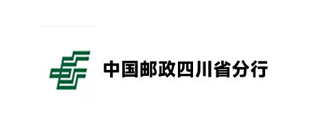 中国邮政四川省分行