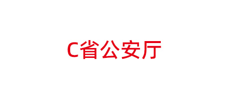 某省公安厅