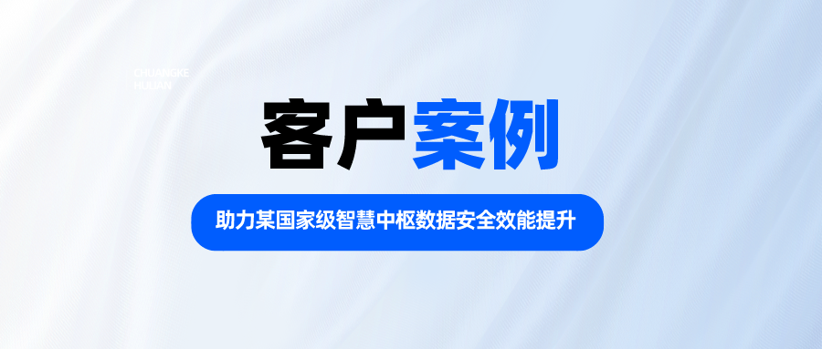 昂楷科技助力某国家级智慧中枢数据安全效能提升