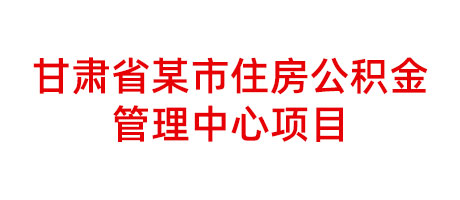 甘肃省某市住房公积金管理中心项目