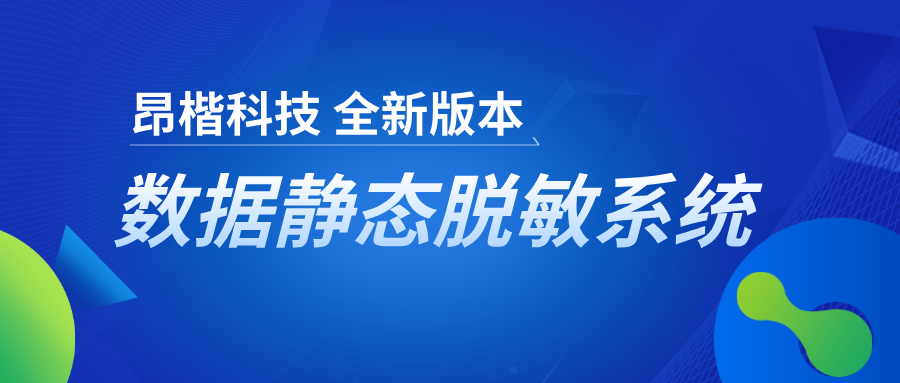 医疗数据安全隐私保护，全新版本数据静态脱敏帮大忙！