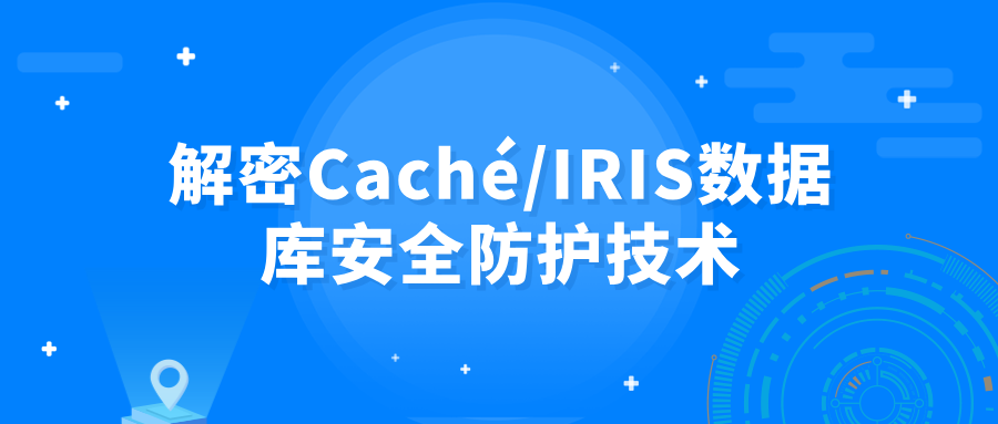 解密Caché/IRIS数据库安全防护技术