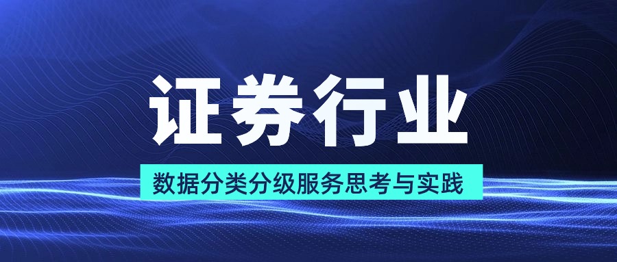 证券行业数据分类分级服务思考与实践