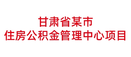 甘肃省某市住房公积金管理中心