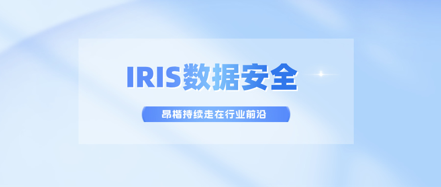 IRIS数据安全，昂楷持续走在行业前沿