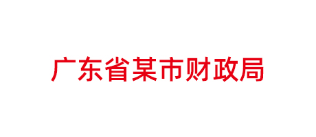 广东省某市财政局