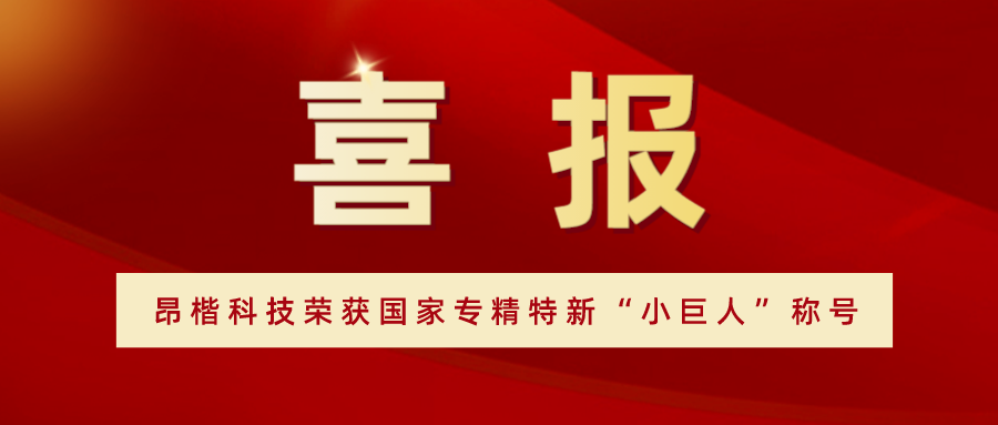 喜报！ 昂楷科技荣获国家专精特新“小巨人”称号